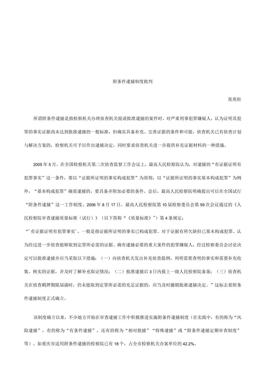 2023年整理法律知识批判附条件逮捕制度.docx_第1页