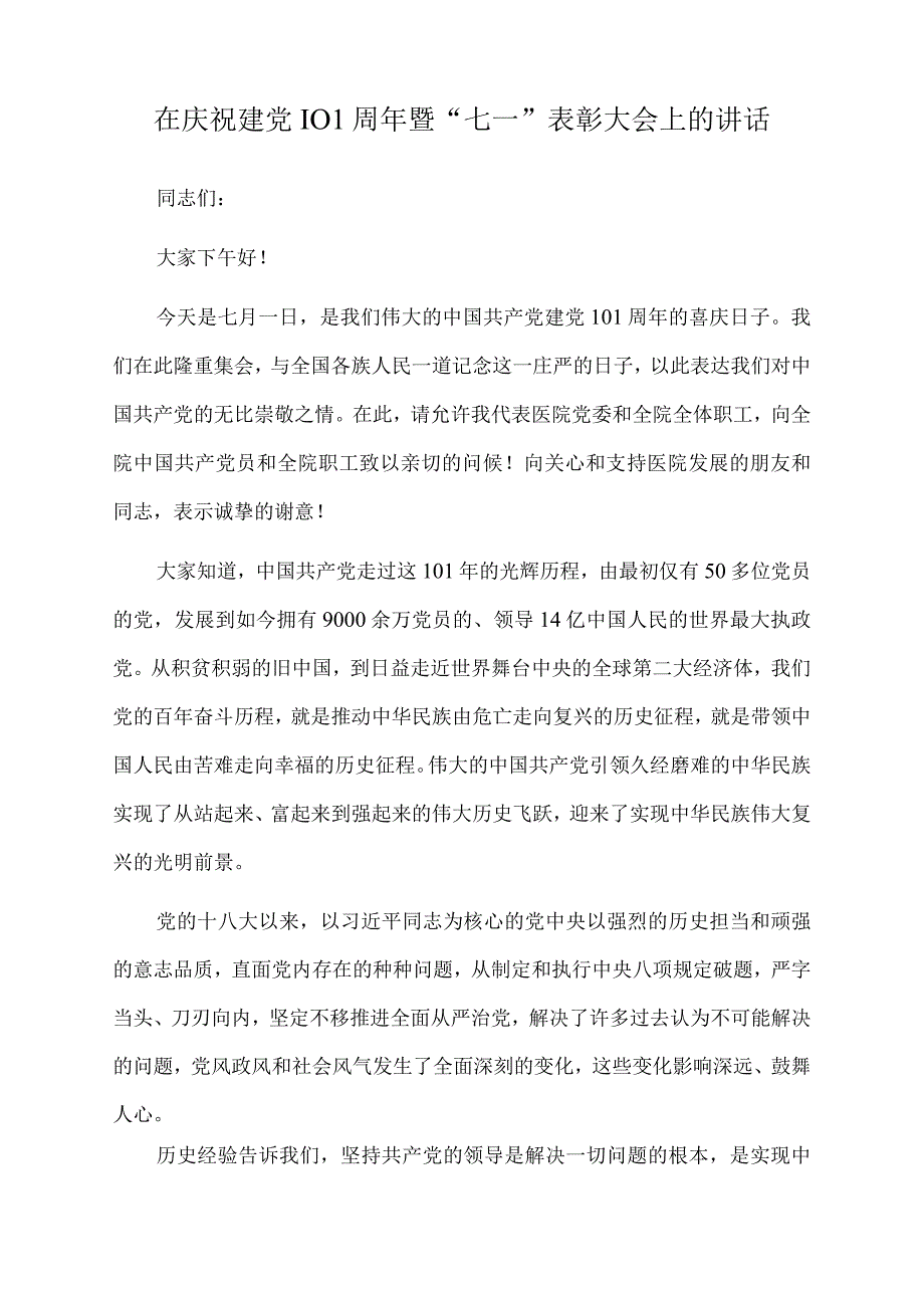 2023年在庆祝建党101周年暨七一表彰大会上的讲话.docx_第1页