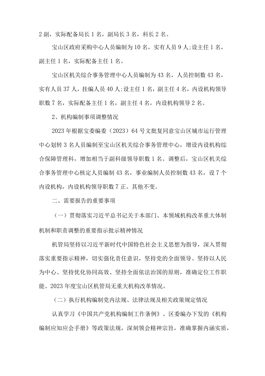 2023度机构编制重要事项的报告3篇.docx_第2页