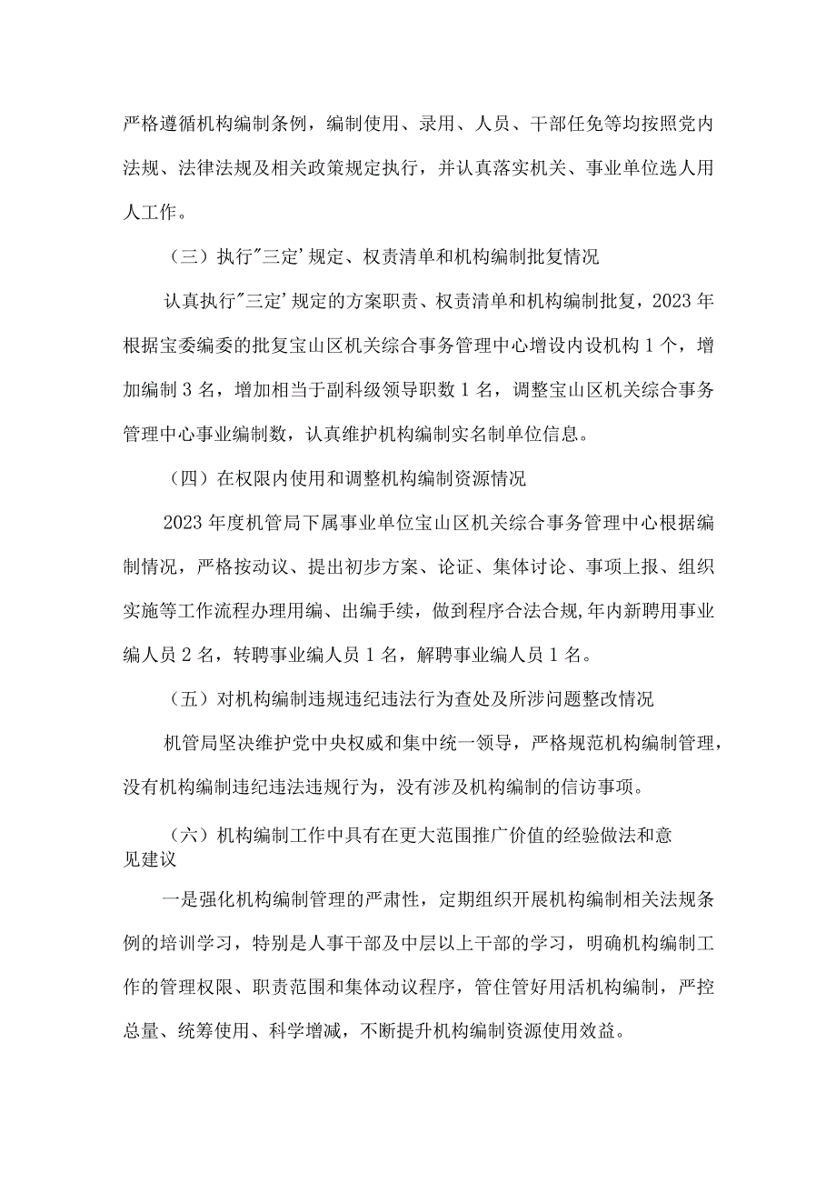 2023度机构编制重要事项的报告3篇.docx_第3页