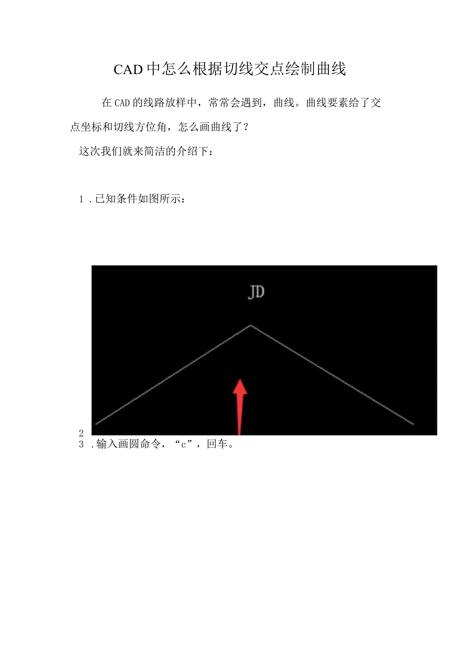 CAD中怎么根据切线交点绘制曲线.docx_第1页