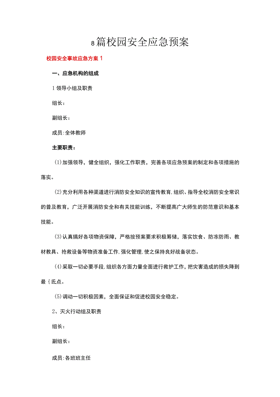 8篇校园安全应急预案.docx_第1页