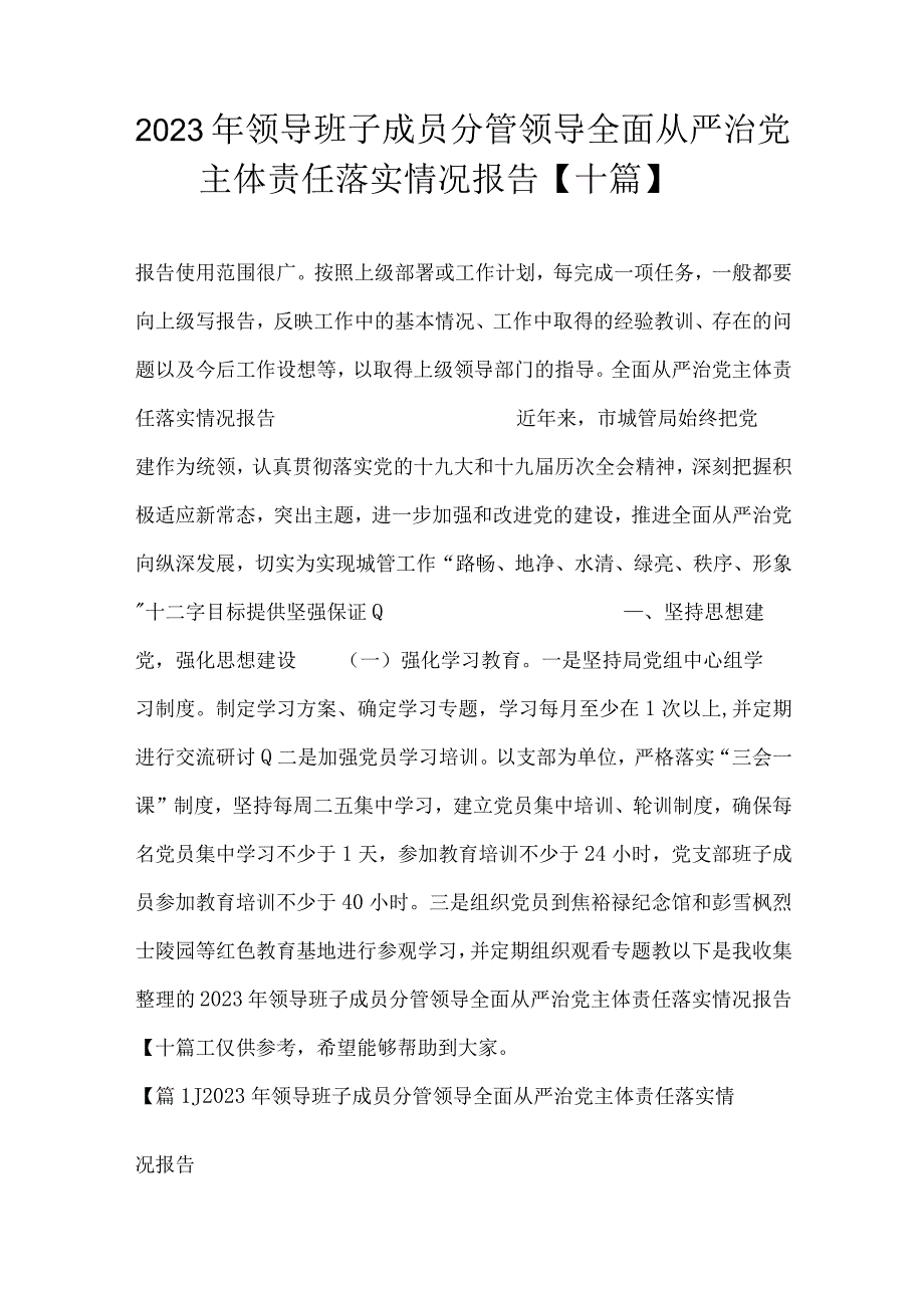 2023年领导班子成员分管领导全面从严治党主体责任落实情况报告十篇.docx_第1页