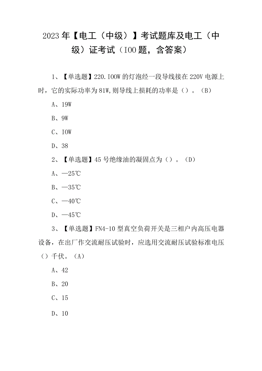 2023年电工中级考试题库及电工中级证考试100题含答案.docx_第1页