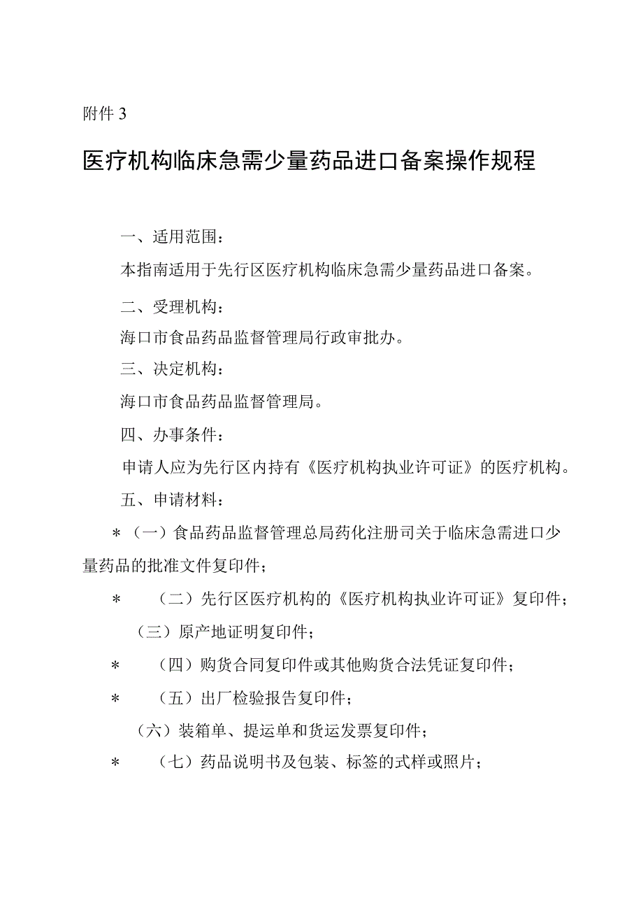 33医疗机构临床急需少量药品进口备案操作规程.docx_第1页