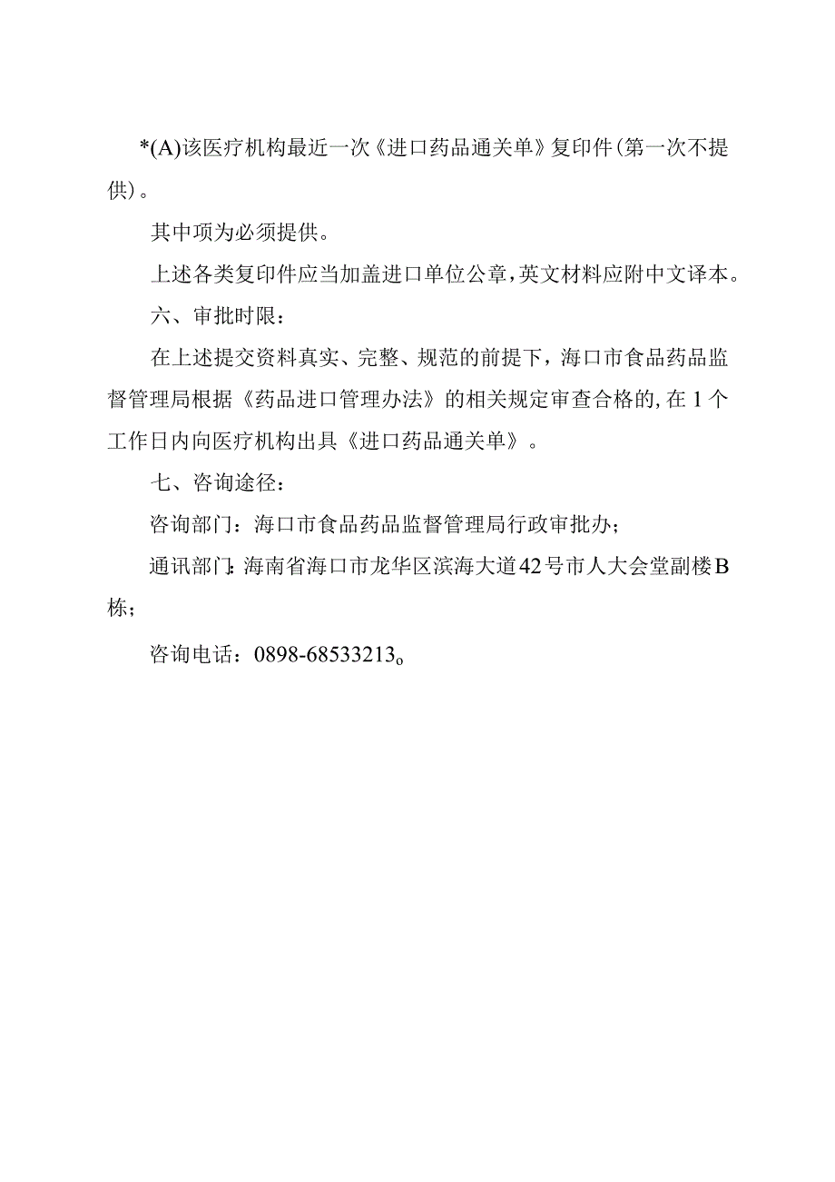 33医疗机构临床急需少量药品进口备案操作规程.docx_第2页