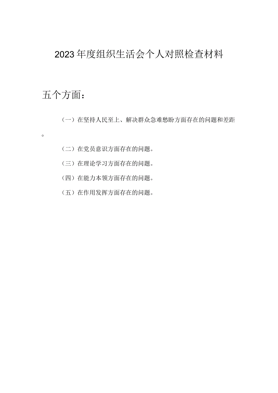 2023年度组织生活会在坚持人民至上解决群众急难愁盼党员意识理论学习能力本领作用发挥五个方面个人对照检查材料.docx_第1页