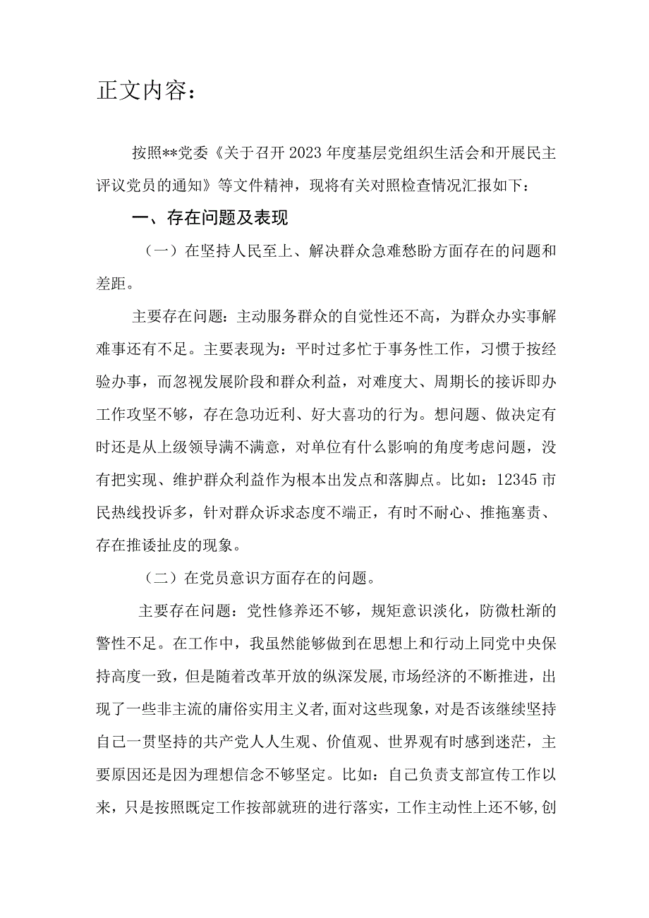 2023年度组织生活会在坚持人民至上解决群众急难愁盼党员意识理论学习能力本领作用发挥五个方面个人对照检查材料.docx_第2页