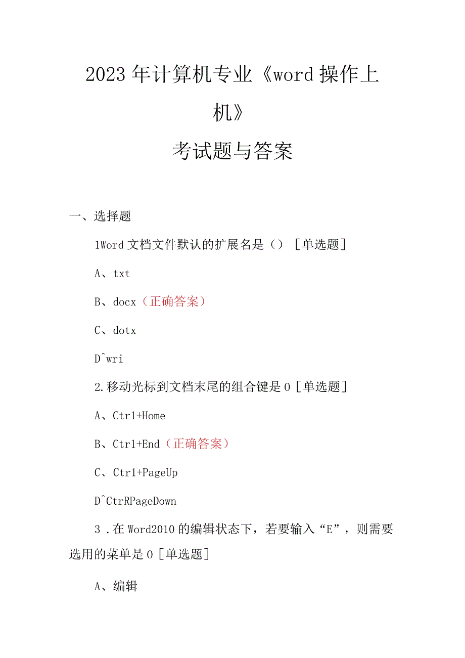 2023年计算机专业word操作上机考试题与答案.docx_第1页