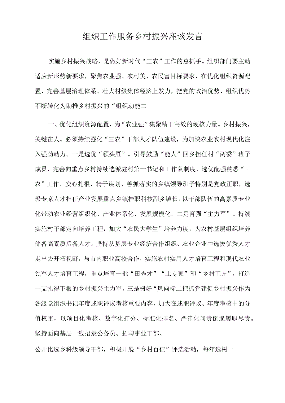 2023年组织工作服务乡村振兴座谈发言.docx_第1页