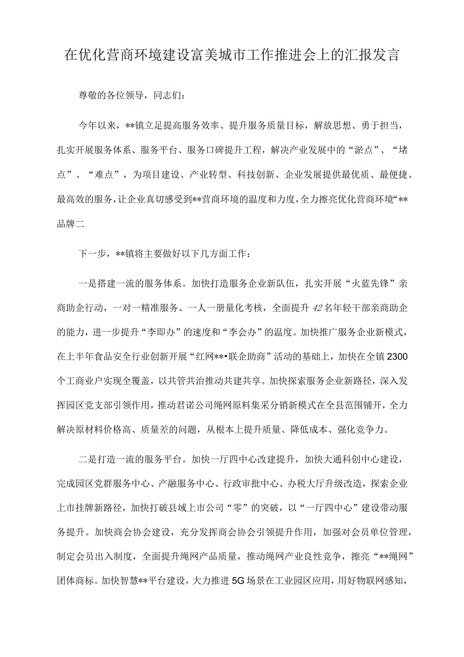 2023年在优化营商环境建设富美城市工作推进会上的汇报发言.docx_第1页