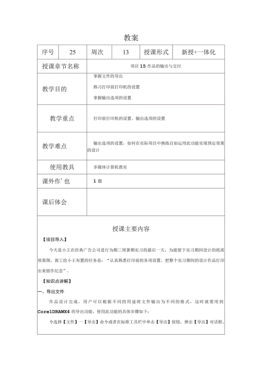 CorelDraw课程教案25项目15作品的输出与交付.docx_第1页