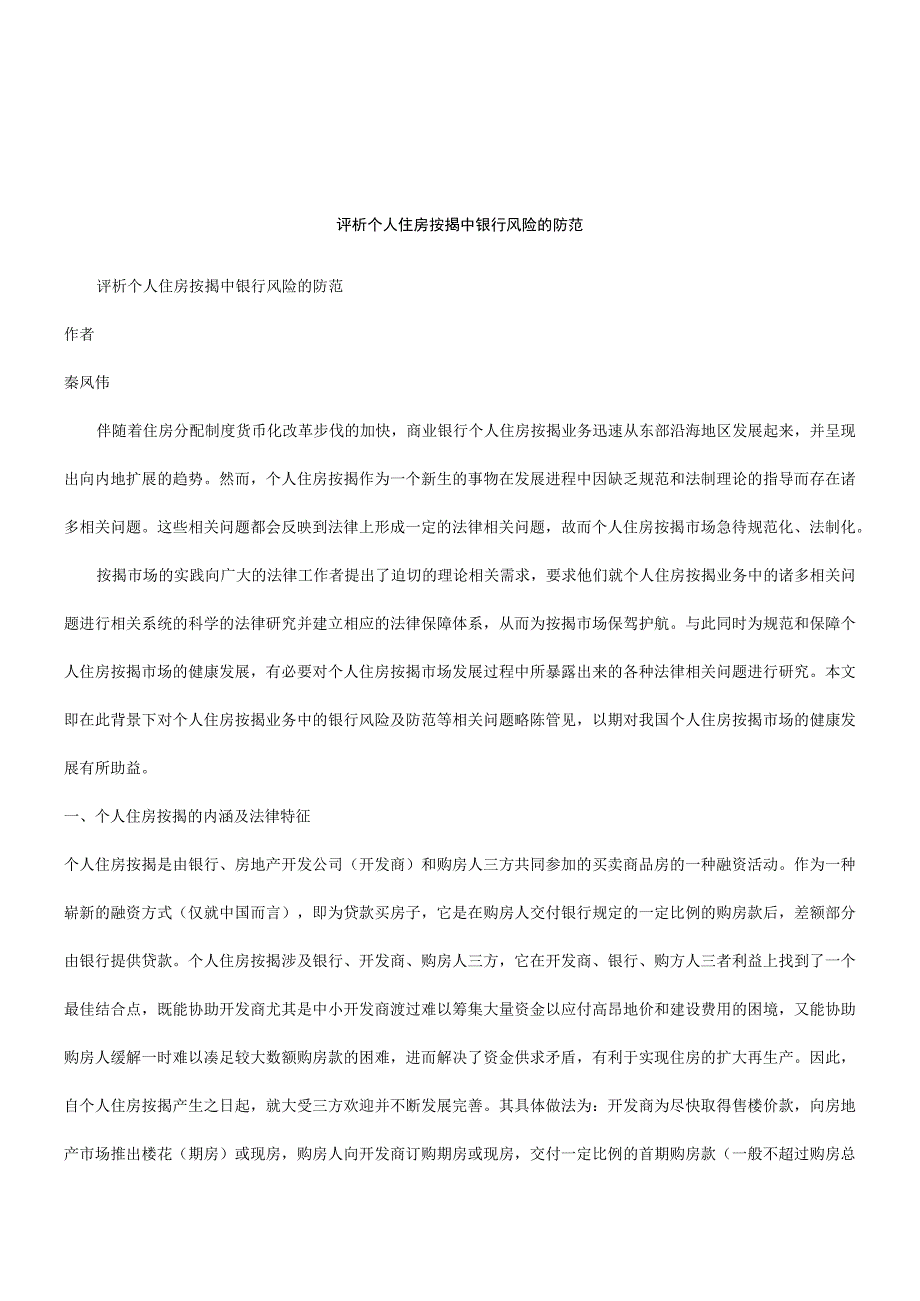 2023年整理法律知识防范评析个人住房按揭中银行风险的.docx_第1页