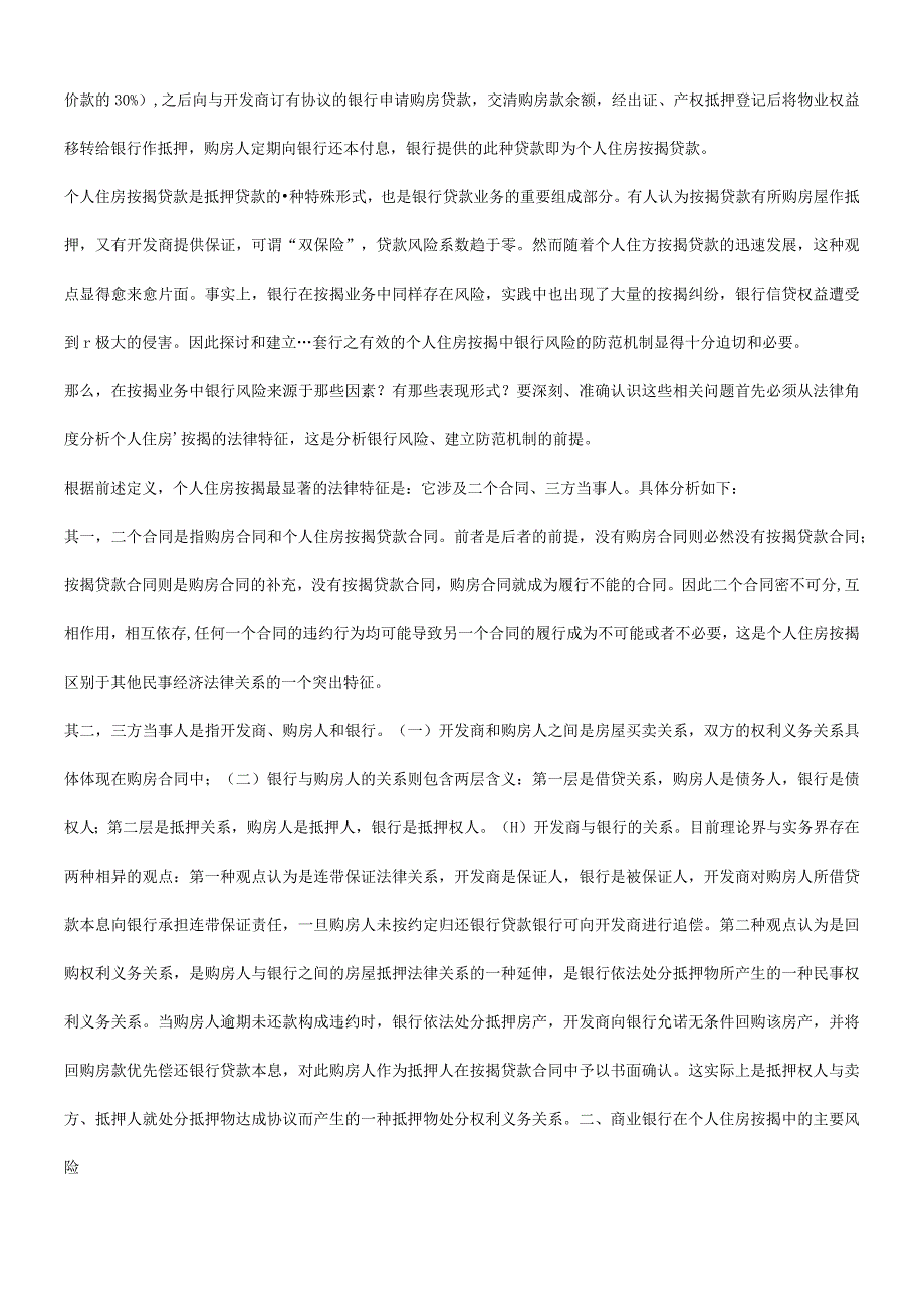 2023年整理法律知识防范评析个人住房按揭中银行风险的.docx_第2页