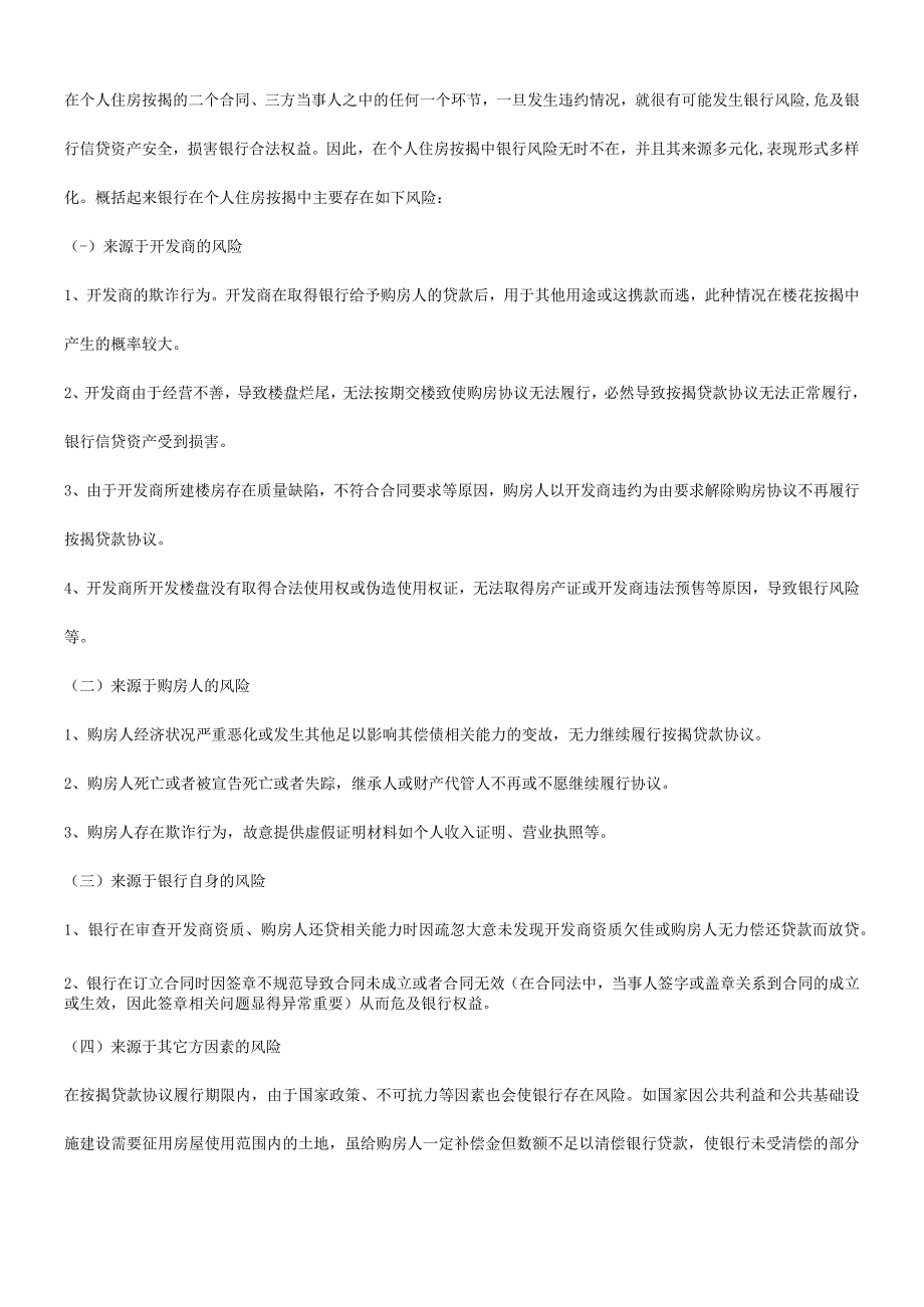 2023年整理法律知识防范评析个人住房按揭中银行风险的.docx_第3页