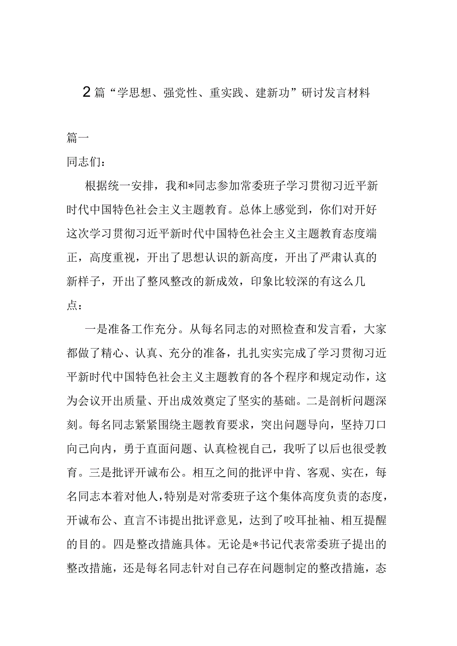 2篇学思想强党性重实践建新功研讨发言材料.docx_第1页