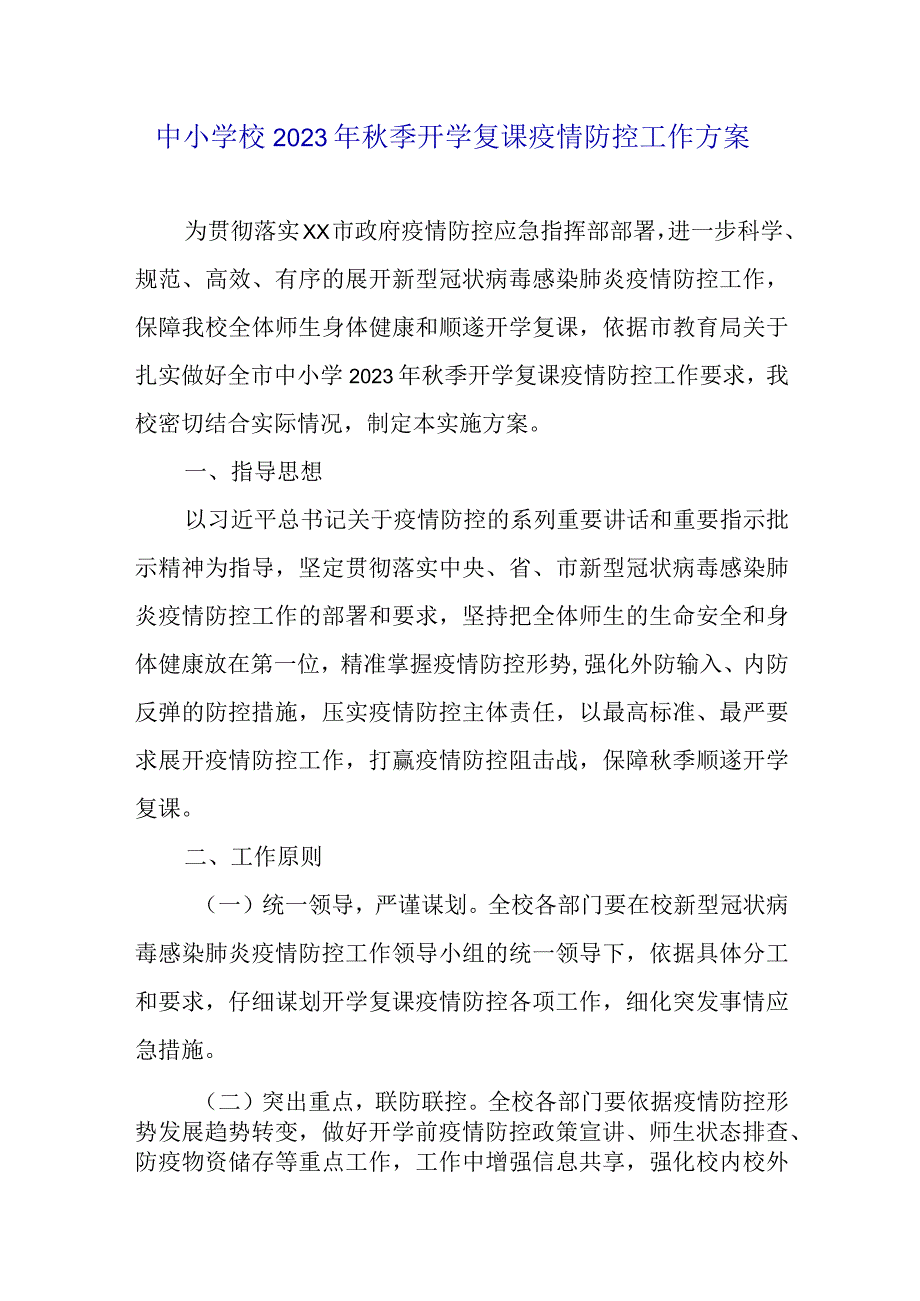 2023年秋季中小学校开学疫情防控工作方案.docx_第1页