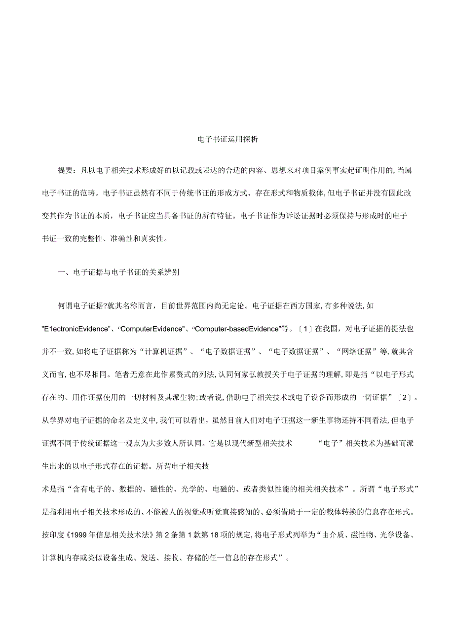 2023年整理法律知识探析电子书证运用.docx_第1页