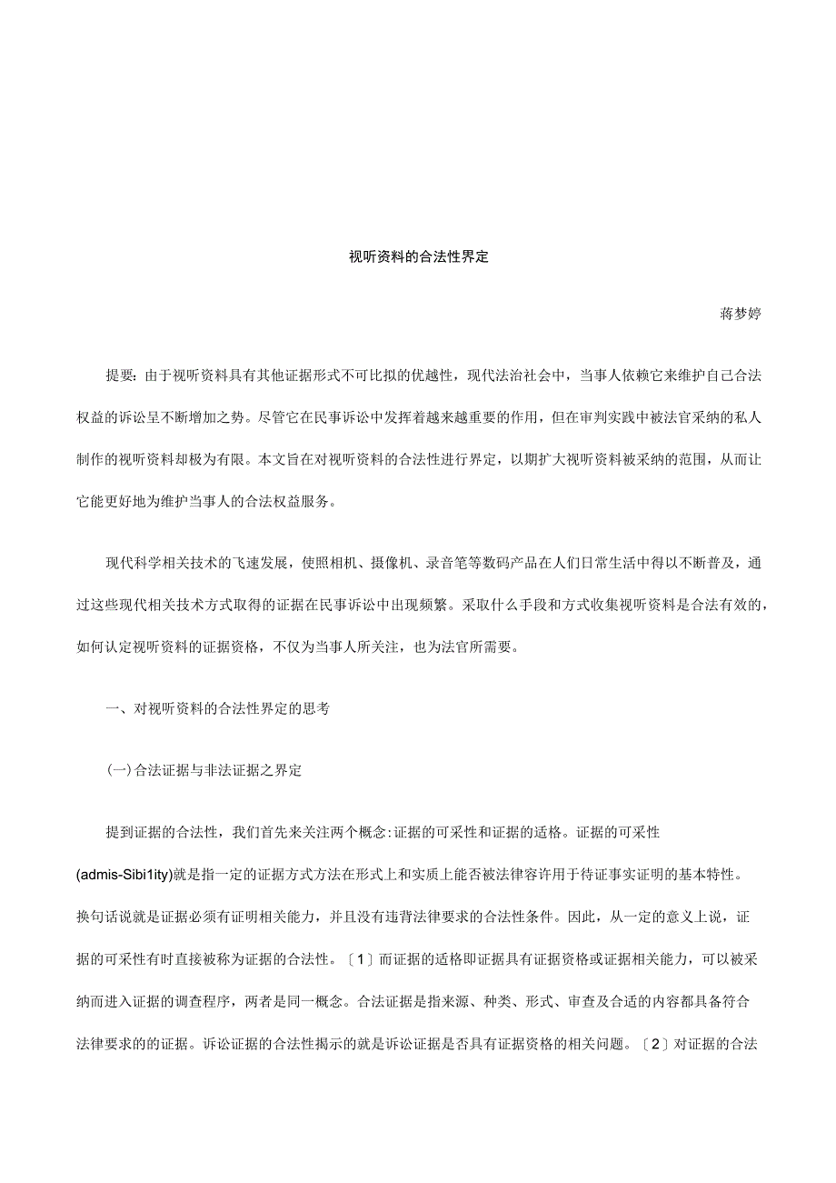 2023年整理法律知识界定视听资料的合法性.docx_第1页