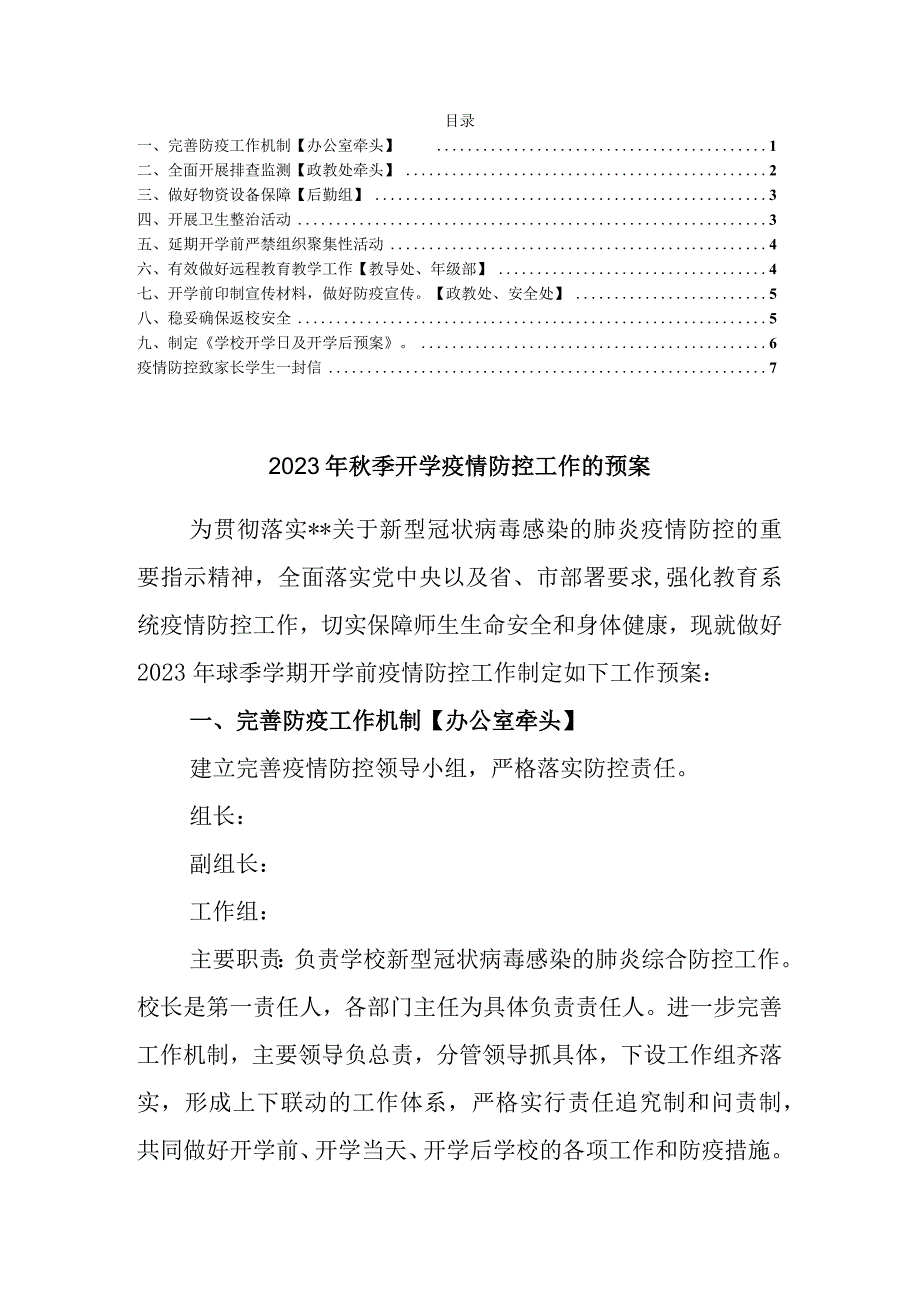 2023年秋季开学疫情防控工作的预案及告知书.docx_第1页