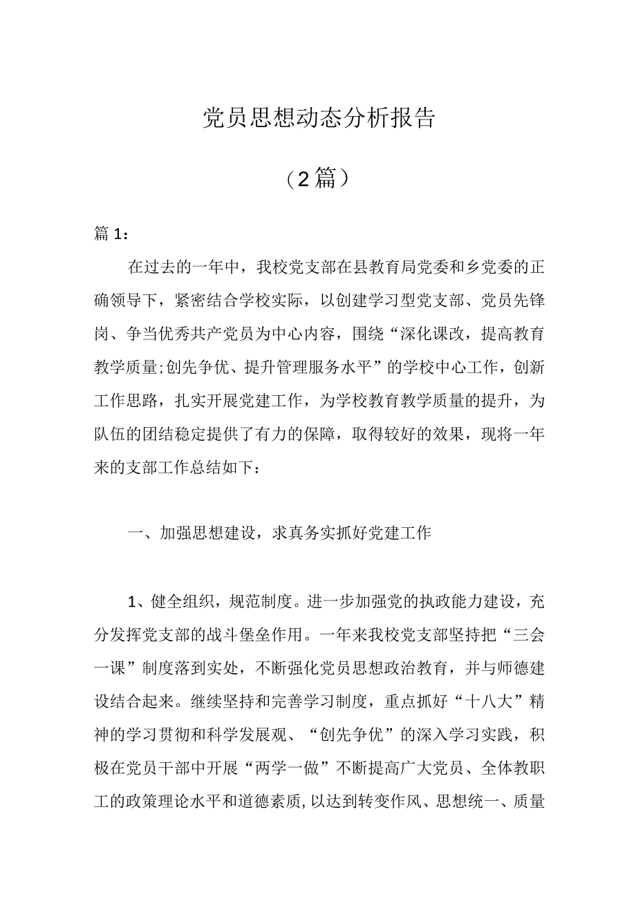 2篇党员思想动态分析报告.docx_第1页