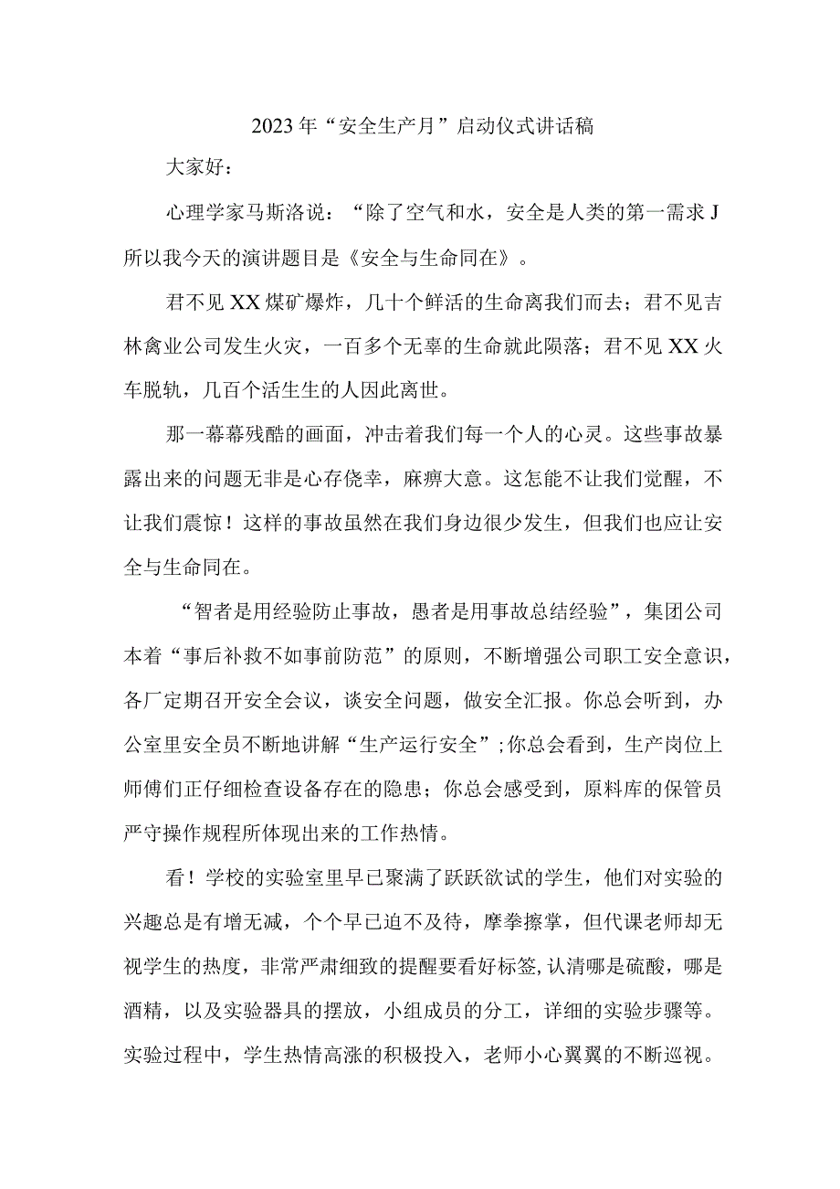 2023年矿山企业安全生产月启动仪式发言稿 汇编5份.docx_第1页