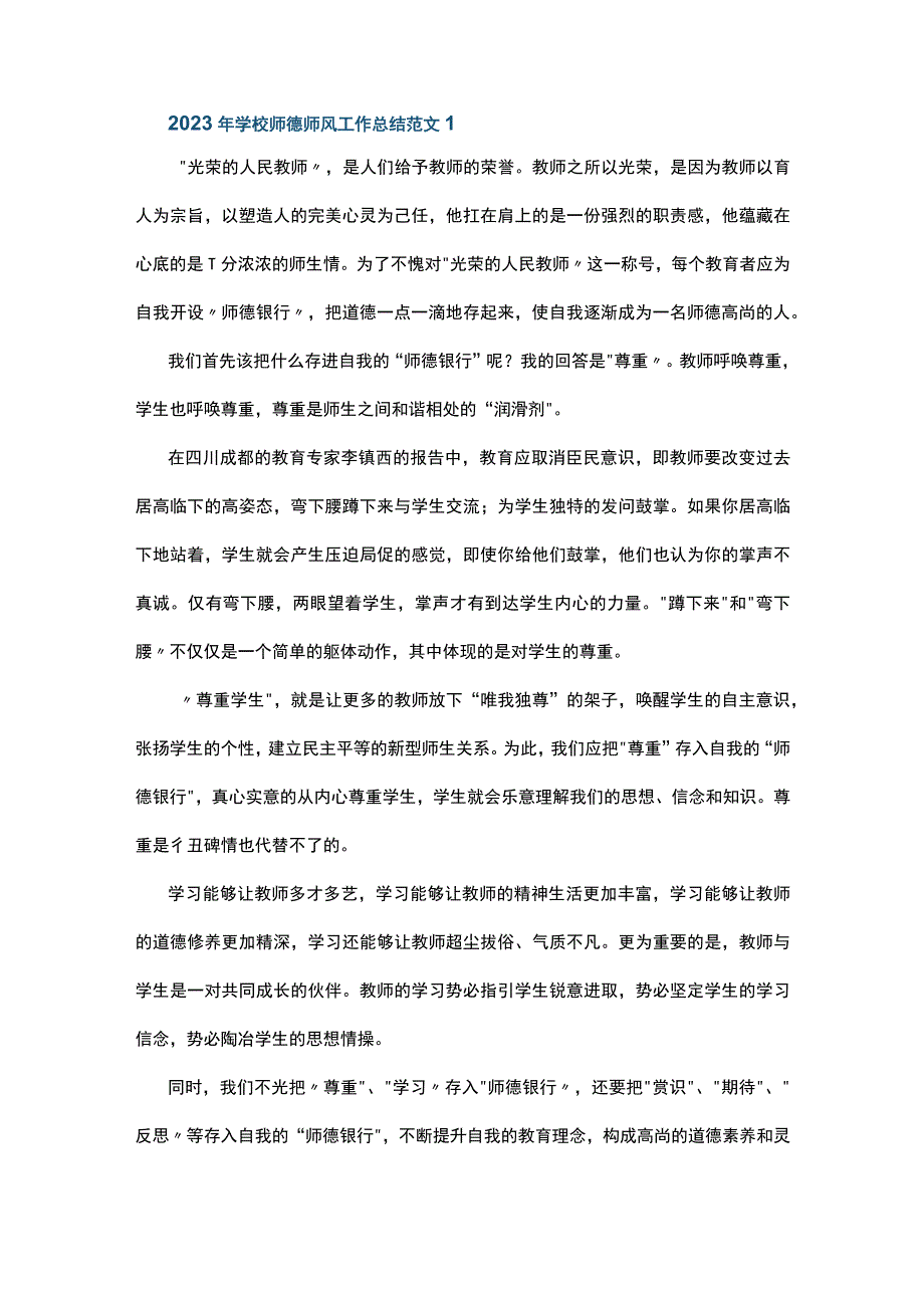 2023年学校师德师风工作总结范文5篇.docx_第1页