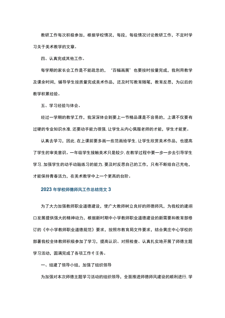 2023年学校师德师风工作总结范文5篇.docx_第3页