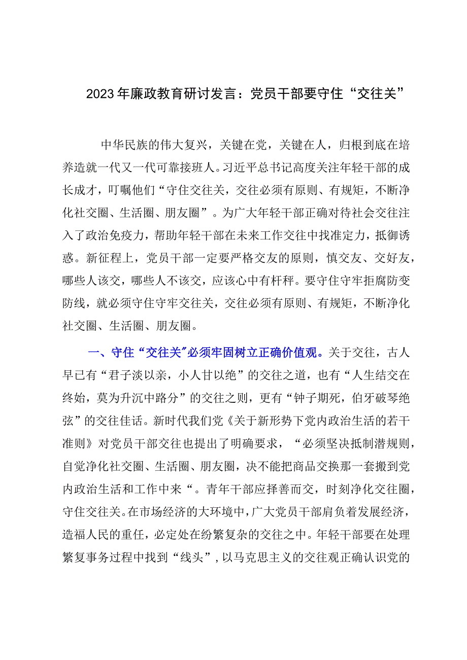 2023年廉政教育研讨发言：党员干部要守住交往关.docx_第1页