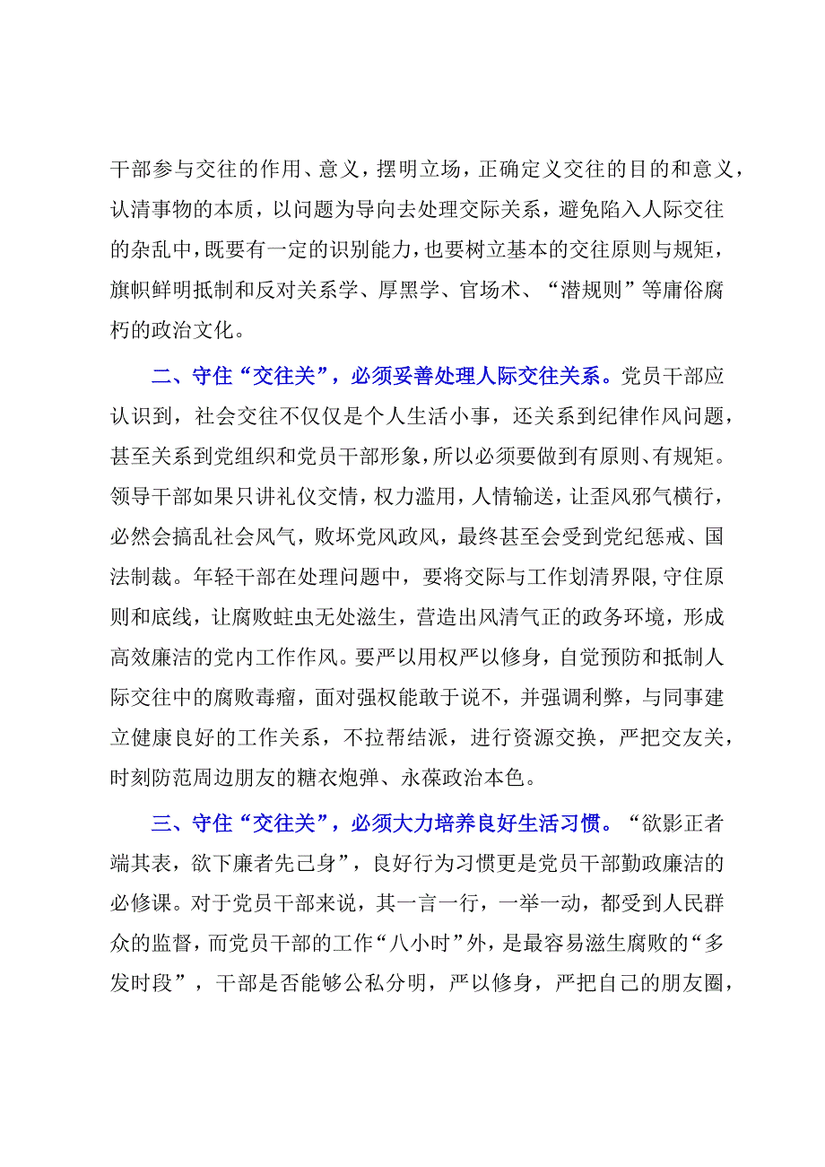 2023年廉政教育研讨发言：党员干部要守住交往关.docx_第2页