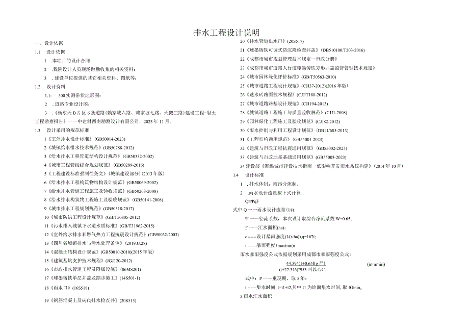 6条道路建设工程项目排水工程设计说明.docx_第1页