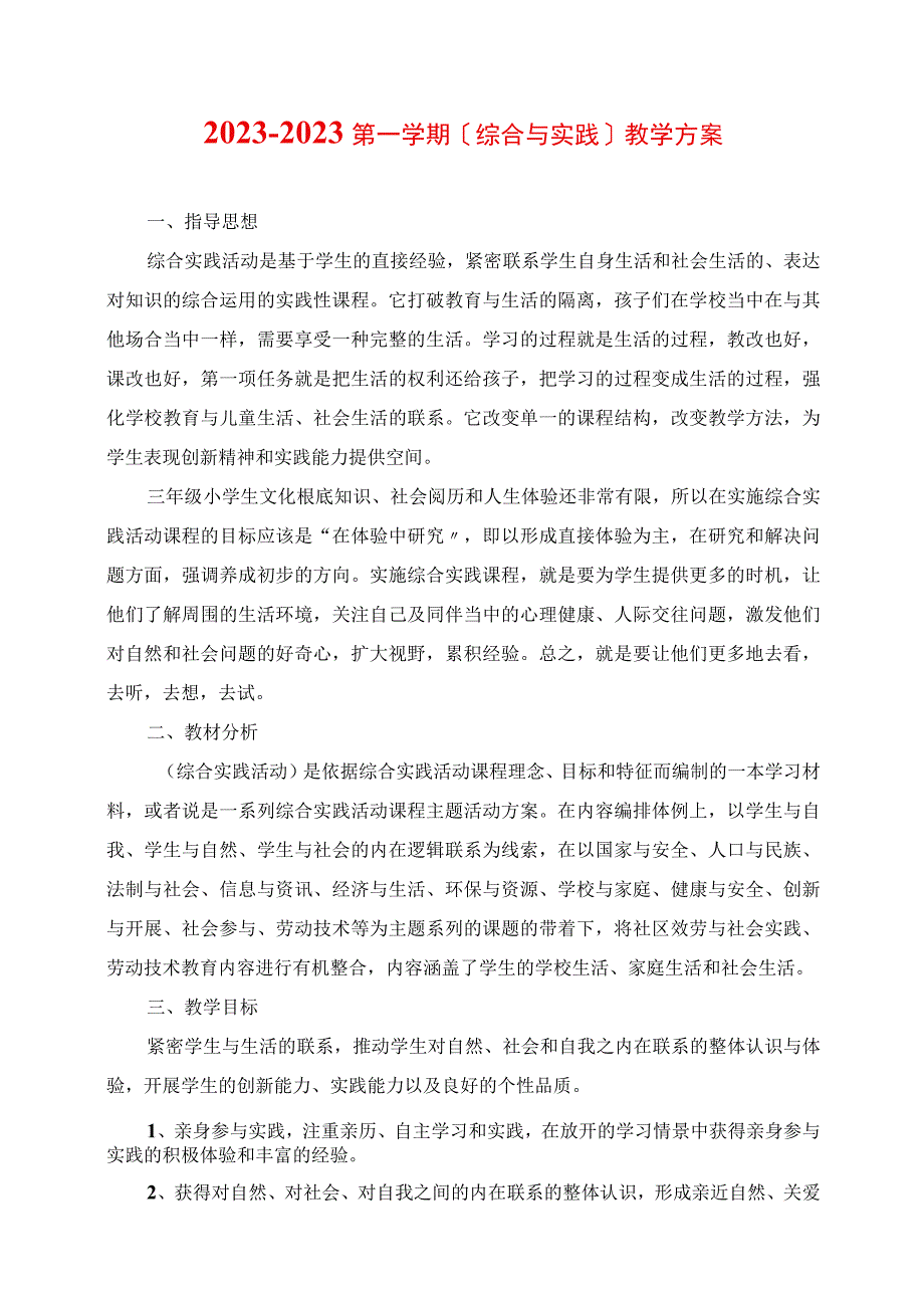 2023年第一学期综合与实践教学计划.docx_第1页