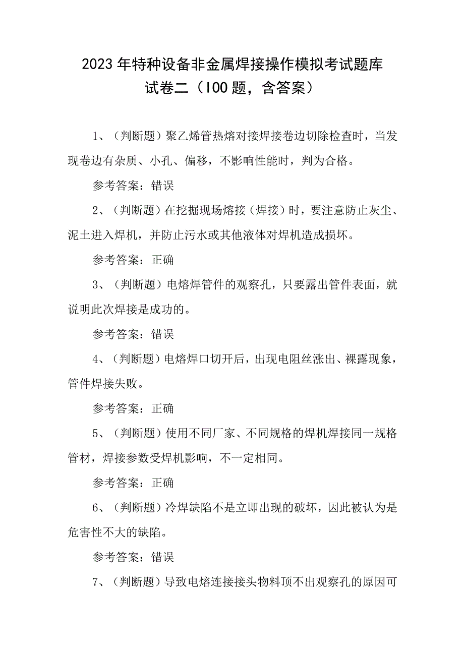 2023年特种设备非金属焊接操作模拟考试题库试卷二100题含答案.docx_第1页