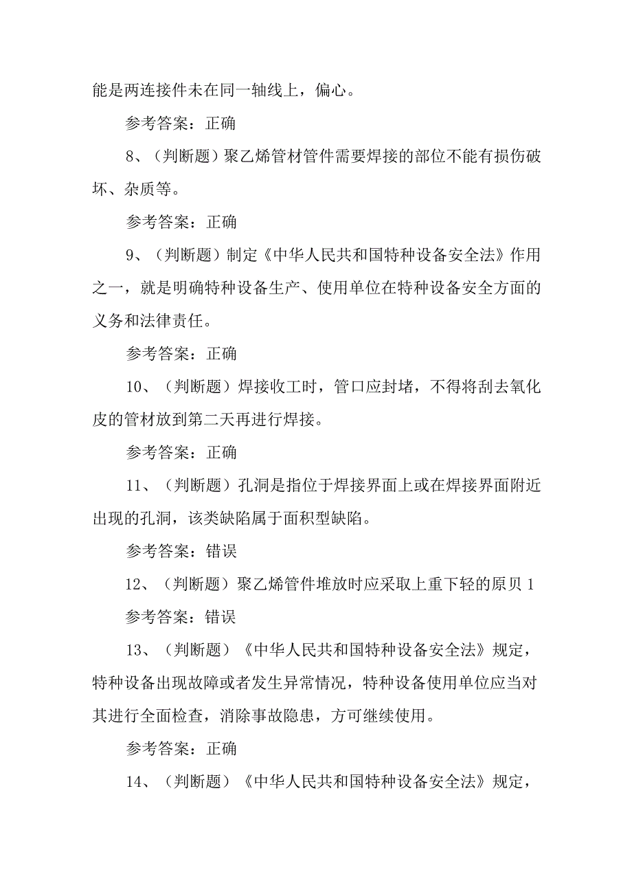 2023年特种设备非金属焊接操作模拟考试题库试卷二100题含答案.docx_第2页