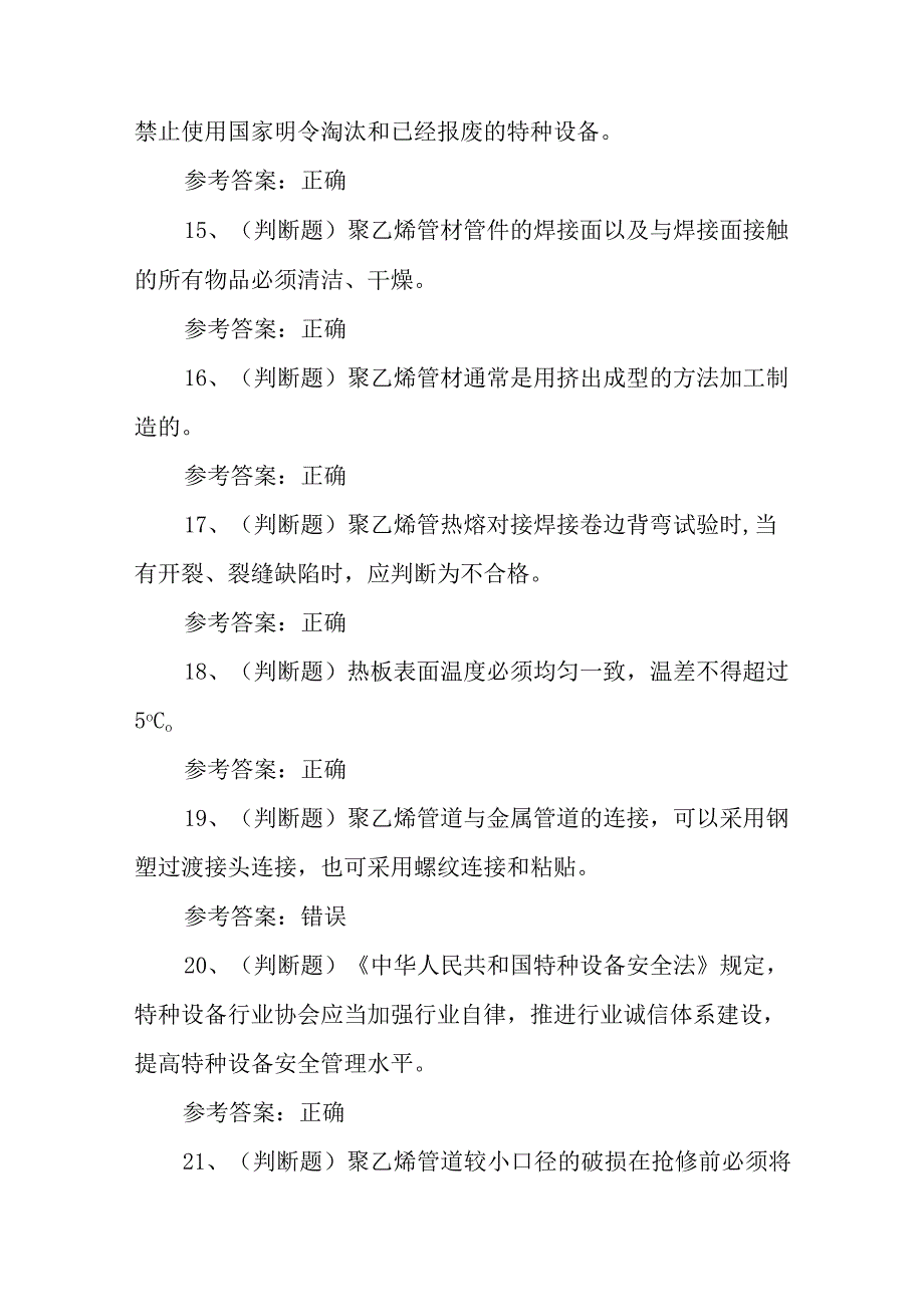 2023年特种设备非金属焊接操作模拟考试题库试卷二100题含答案.docx_第3页