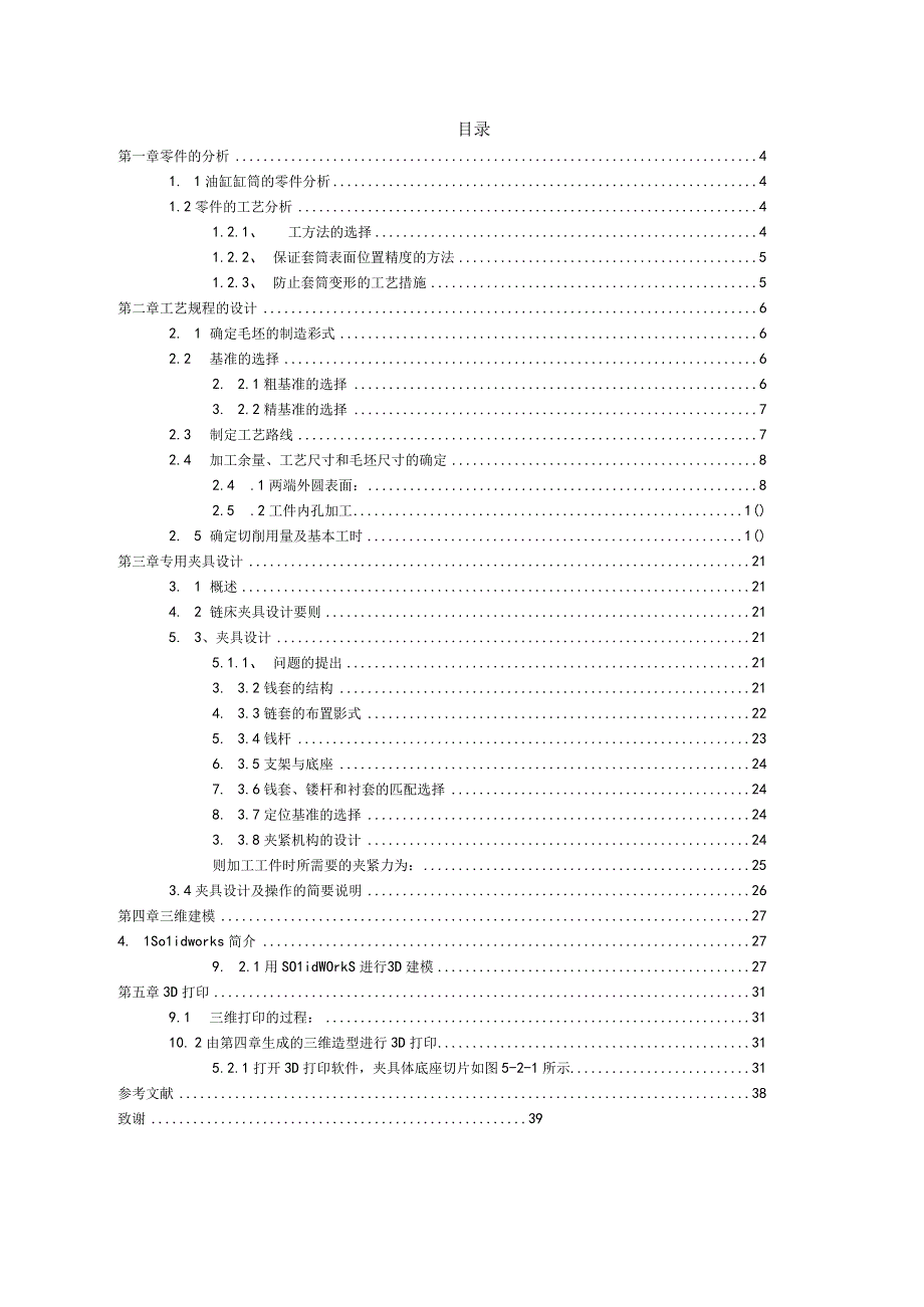 3D打印在套筒加工工艺及镗孔夹具设计中的应用.docx_第3页