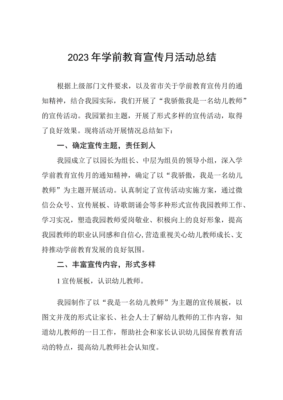 2023年学前教育宣传月活动总结例文四篇.docx_第1页