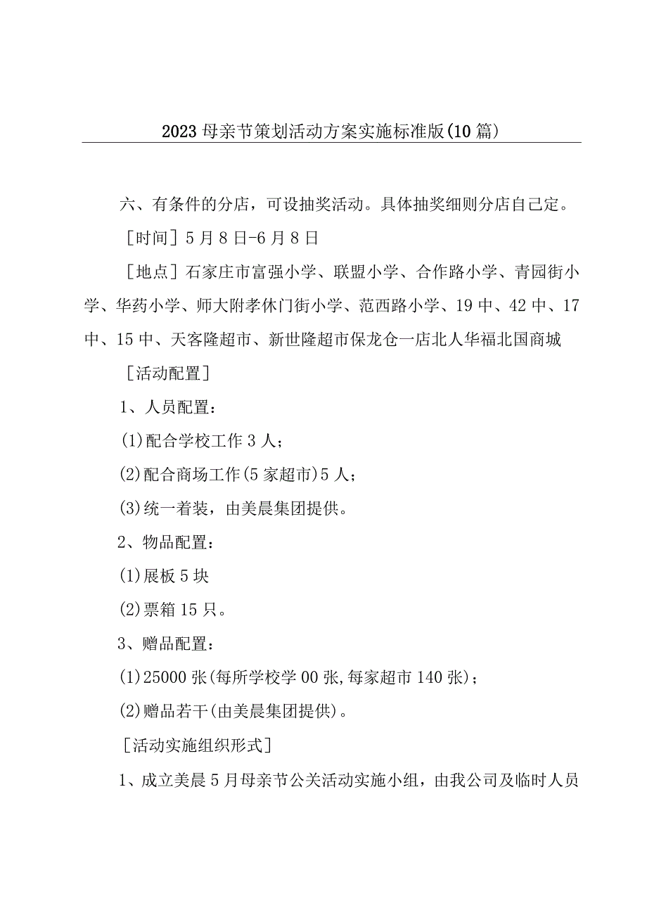 2023母亲节策划活动方案实施标准版10篇.docx_第1页