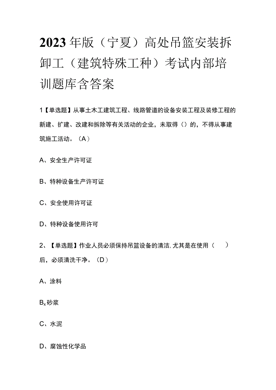 2023年版宁夏高处吊篮安装拆卸工建筑特殊工种考试内部培训题库含答案.docx_第1页