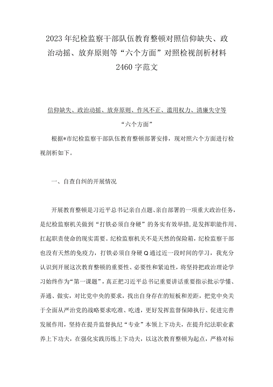 2023年纪检监察干部教育整顿对照滥用权力清廉失守信仰缺失等六个方面个人检视剖析报告六份汇编供参考.docx_第2页