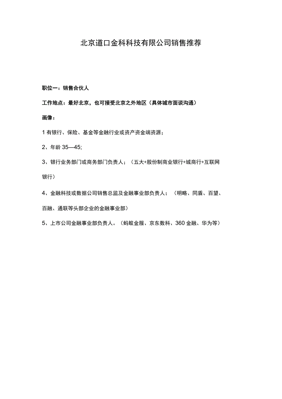 2_2023销售负责人职位招聘计划合伙人&BD0401.docx_第1页