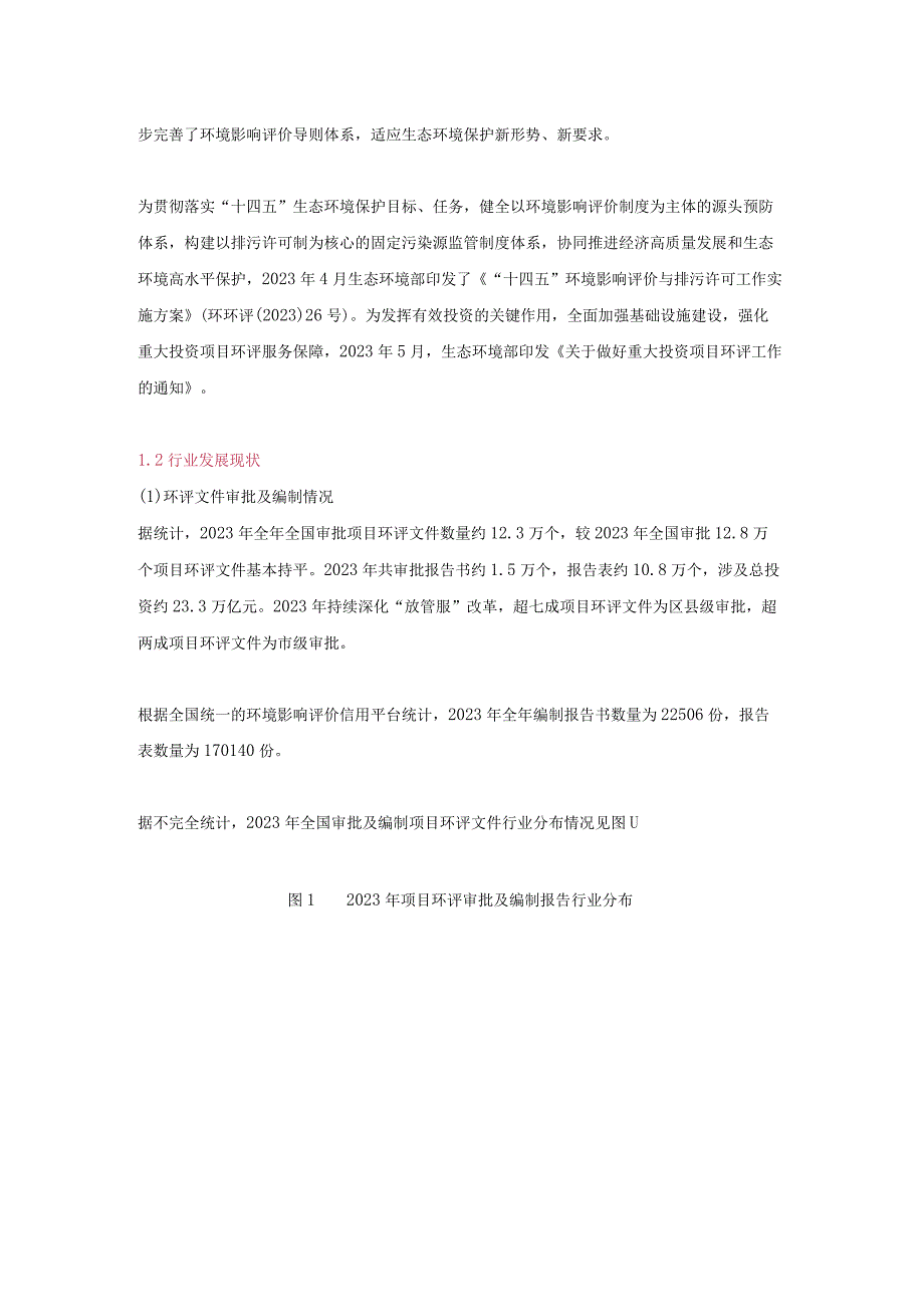 2023年环境影响评价行业评述和2023年发展展望.docx_第2页