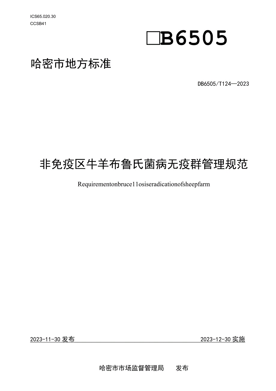 DB6505T 1242023非免疫区牛羊布鲁氏菌病无疫群管理规范.docx_第1页