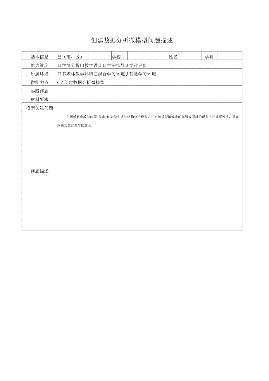 C7创建数据分析微模型问题描述模板.docx_第1页