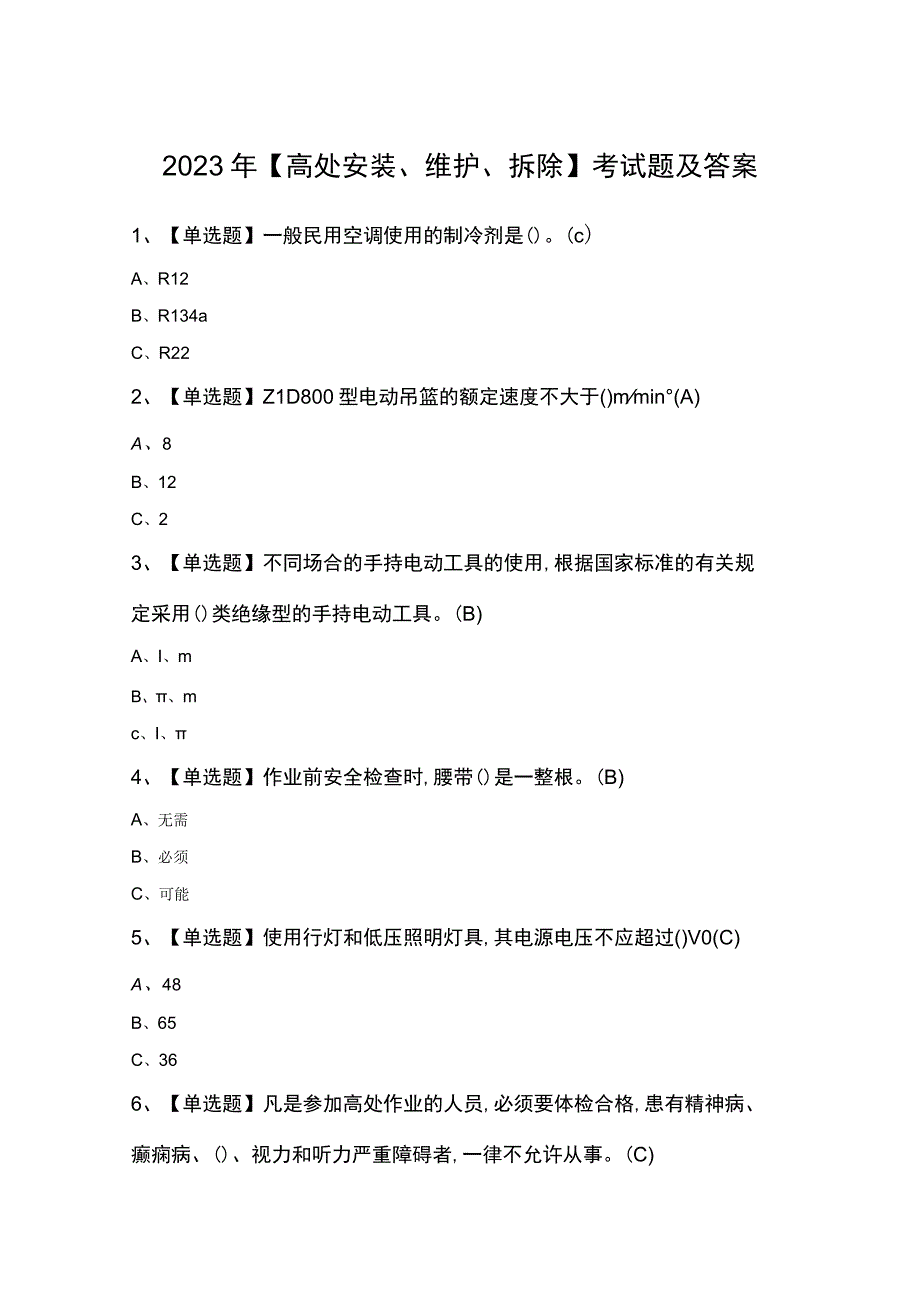 2023年高处安装维护拆除考试题及答案.docx_第1页