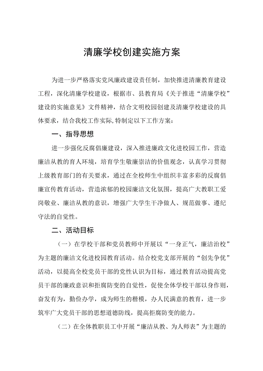 2023清廉学校创建实施方案三篇.docx_第1页