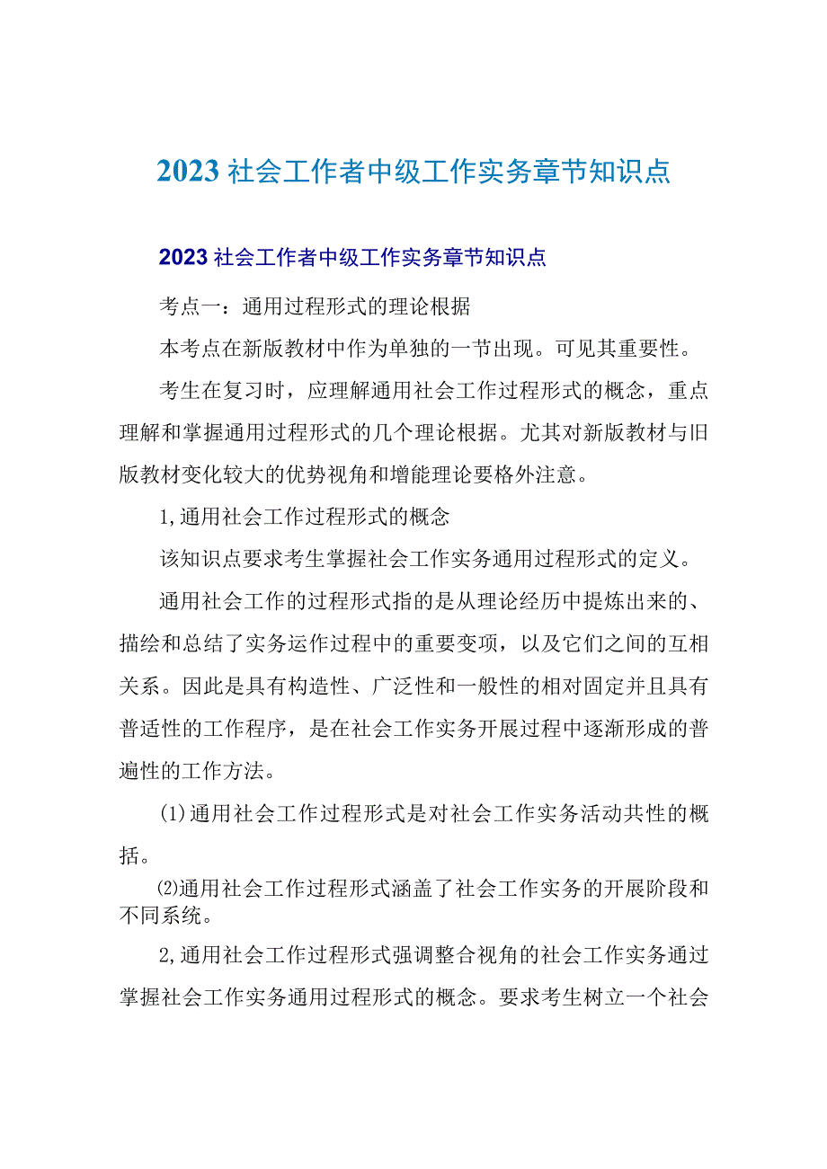 2023社会工作者中级工作实务章节知识点.docx_第1页