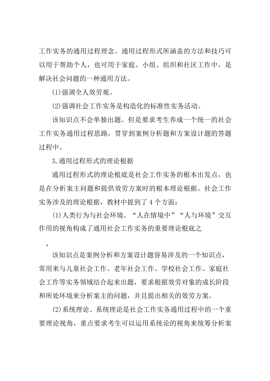 2023社会工作者中级工作实务章节知识点.docx_第2页