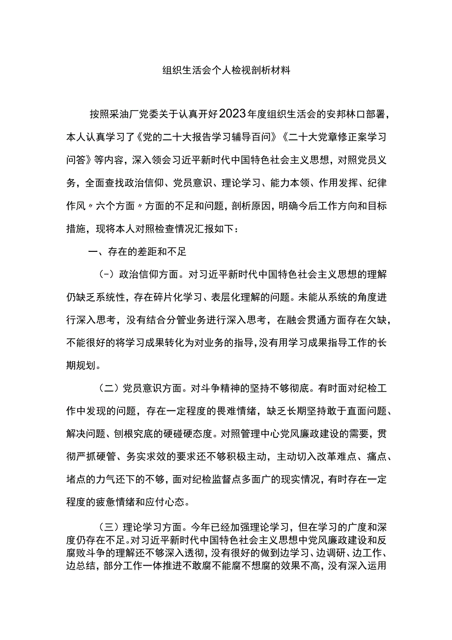 2023年采油厂组织生活会个人检视剖析材料.docx_第1页