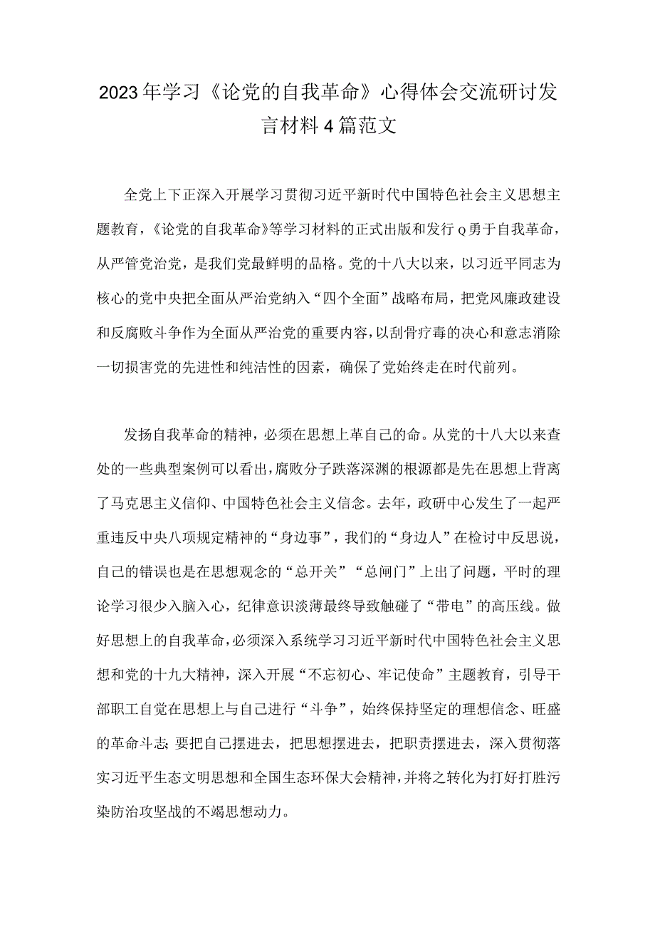 2023年学习论党的自我革命心得体会交流研讨发言材料4篇范文.docx_第1页